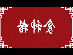 八字 食神
